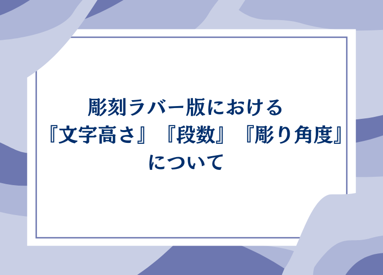 【お役立ち資料集】彫刻ラバー版についての資料をUPしました！